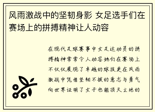 风雨激战中的坚韧身影 女足选手们在赛场上的拼搏精神让人动容