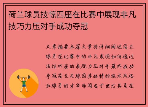 荷兰球员技惊四座在比赛中展现非凡技巧力压对手成功夺冠