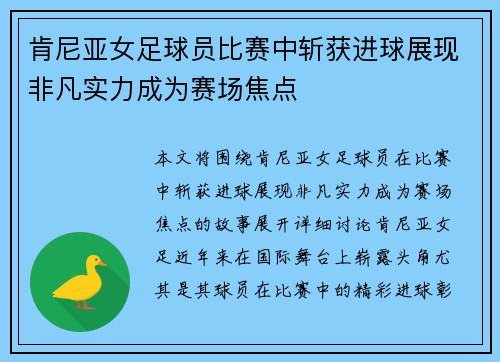 肯尼亚女足球员比赛中斩获进球展现非凡实力成为赛场焦点