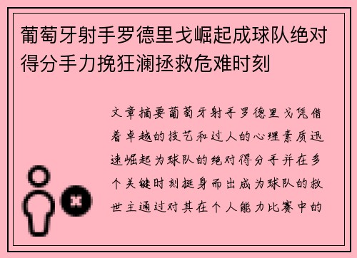 葡萄牙射手罗德里戈崛起成球队绝对得分手力挽狂澜拯救危难时刻