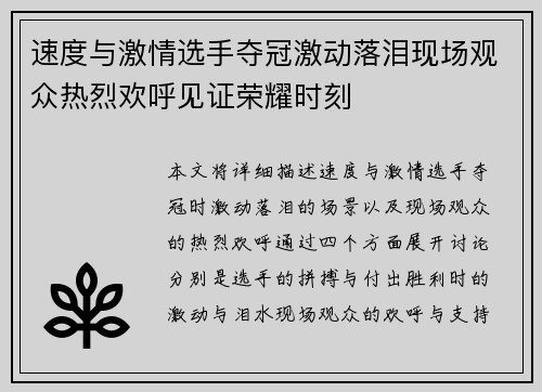 速度与激情选手夺冠激动落泪现场观众热烈欢呼见证荣耀时刻