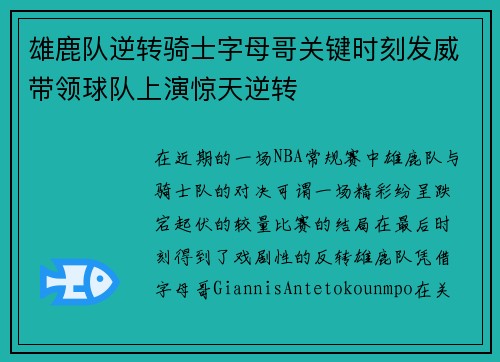 雄鹿队逆转骑士字母哥关键时刻发威带领球队上演惊天逆转