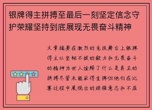 银牌得主拼搏至最后一刻坚定信念守护荣耀坚持到底展现无畏奋斗精神