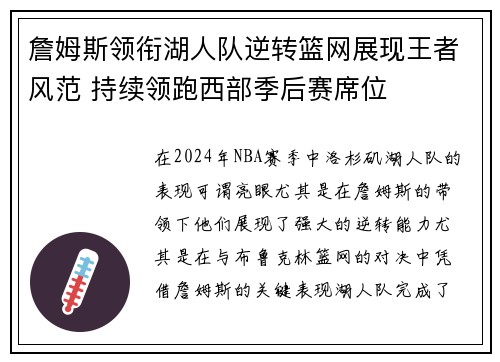 詹姆斯领衔湖人队逆转篮网展现王者风范 持续领跑西部季后赛席位