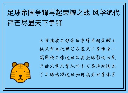 足球帝国争锋再起荣耀之战 风华绝代锋芒尽显天下争锋