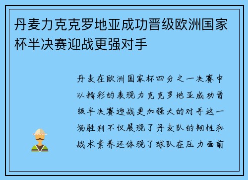 丹麦力克克罗地亚成功晋级欧洲国家杯半决赛迎战更强对手