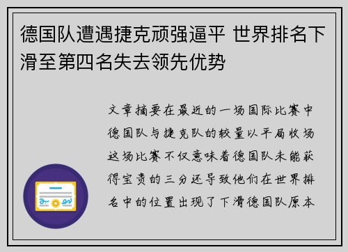 德国队遭遇捷克顽强逼平 世界排名下滑至第四名失去领先优势