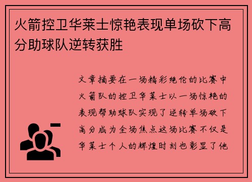 火箭控卫华莱士惊艳表现单场砍下高分助球队逆转获胜