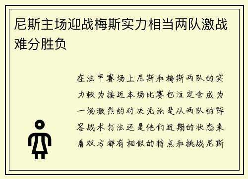 尼斯主场迎战梅斯实力相当两队激战难分胜负