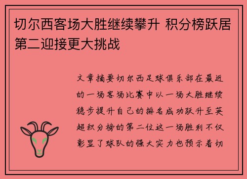 切尔西客场大胜继续攀升 积分榜跃居第二迎接更大挑战