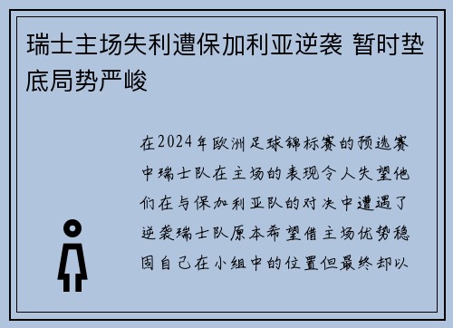 瑞士主场失利遭保加利亚逆袭 暂时垫底局势严峻