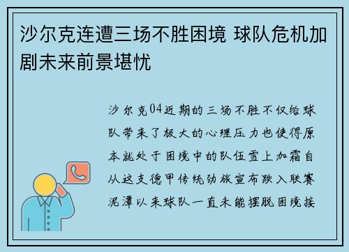 沙尔克连遭三场不胜困境 球队危机加剧未来前景堪忧