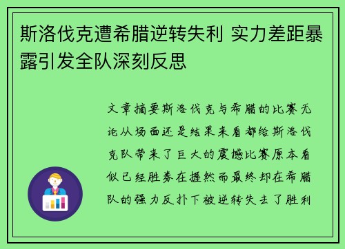 斯洛伐克遭希腊逆转失利 实力差距暴露引发全队深刻反思