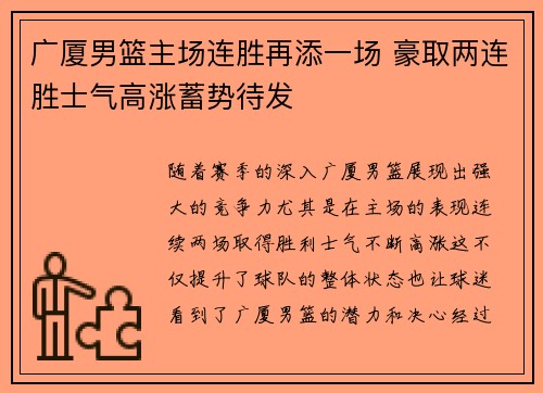 广厦男篮主场连胜再添一场 豪取两连胜士气高涨蓄势待发