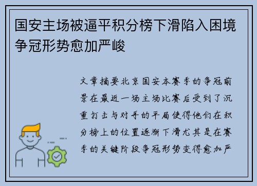 国安主场被逼平积分榜下滑陷入困境争冠形势愈加严峻