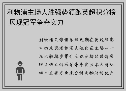 利物浦主场大胜强势领跑英超积分榜 展现冠军争夺实力