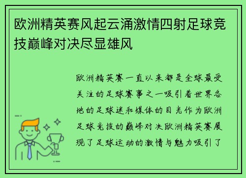 欧洲精英赛风起云涌激情四射足球竞技巅峰对决尽显雄风