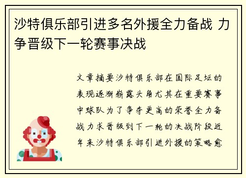 沙特俱乐部引进多名外援全力备战 力争晋级下一轮赛事决战