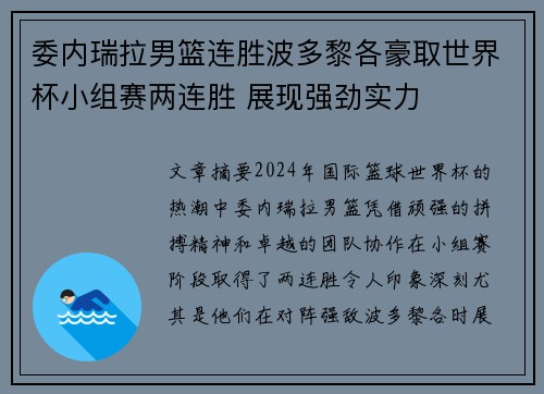 委内瑞拉男篮连胜波多黎各豪取世界杯小组赛两连胜 展现强劲实力