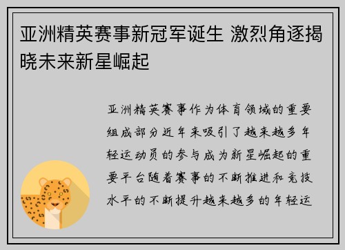 亚洲精英赛事新冠军诞生 激烈角逐揭晓未来新星崛起