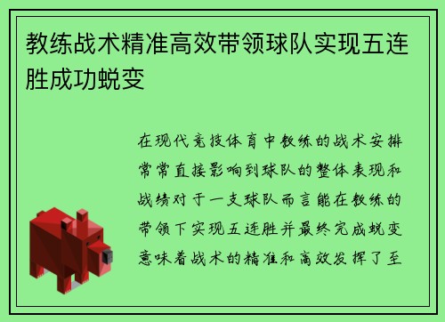 教练战术精准高效带领球队实现五连胜成功蜕变