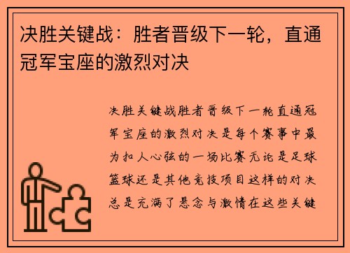 决胜关键战：胜者晋级下一轮，直通冠军宝座的激烈对决