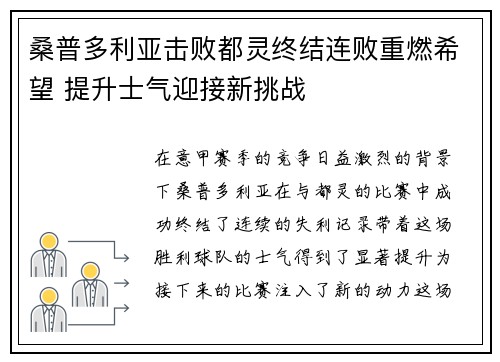 桑普多利亚击败都灵终结连败重燃希望 提升士气迎接新挑战