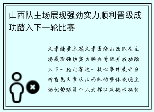 山西队主场展现强劲实力顺利晋级成功踏入下一轮比赛