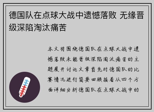 德国队在点球大战中遗憾落败 无缘晋级深陷淘汰痛苦