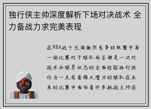 独行侠主帅深度解析下场对决战术 全力备战力求完美表现