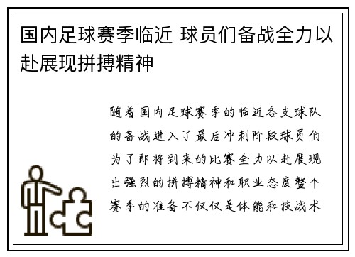 国内足球赛季临近 球员们备战全力以赴展现拼搏精神