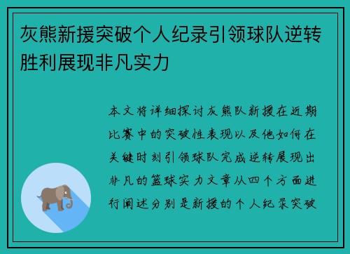 灰熊新援突破个人纪录引领球队逆转胜利展现非凡实力