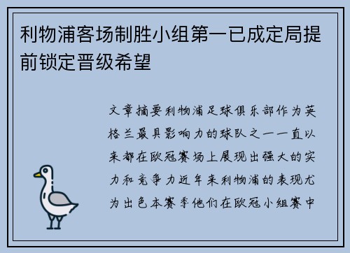 利物浦客场制胜小组第一已成定局提前锁定晋级希望