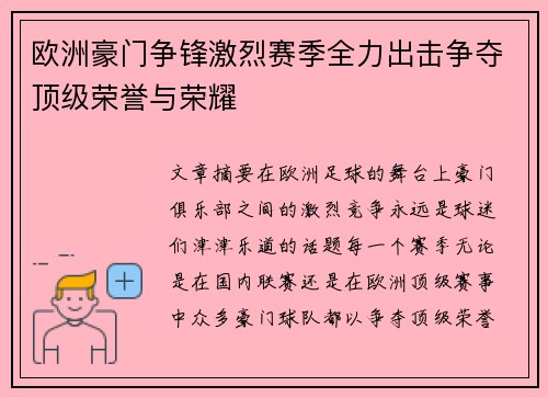 欧洲豪门争锋激烈赛季全力出击争夺顶级荣誉与荣耀