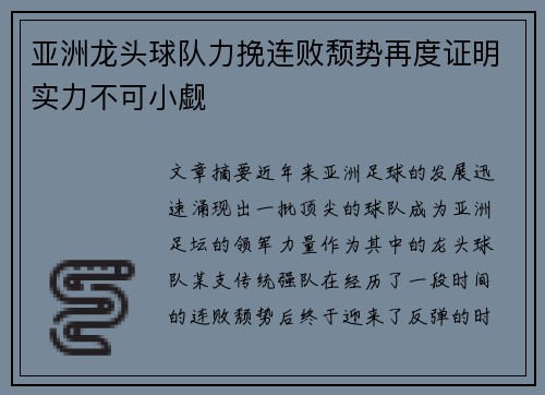 亚洲龙头球队力挽连败颓势再度证明实力不可小觑