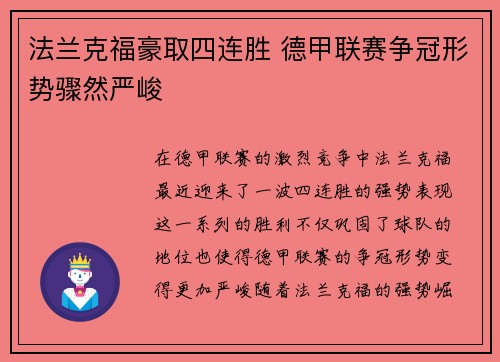 法兰克福豪取四连胜 德甲联赛争冠形势骤然严峻