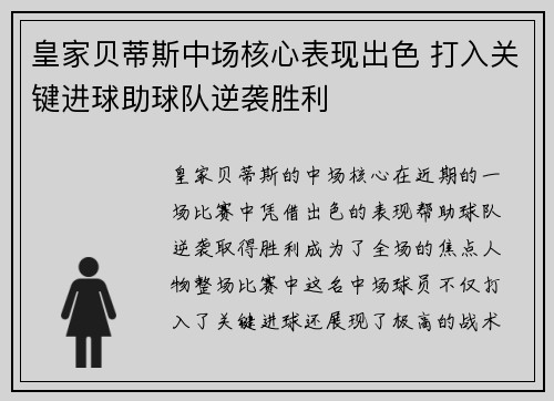 皇家贝蒂斯中场核心表现出色 打入关键进球助球队逆袭胜利