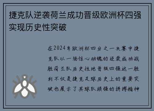 捷克队逆袭荷兰成功晋级欧洲杯四强实现历史性突破