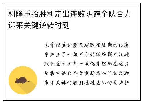 科隆重拾胜利走出连败阴霾全队合力迎来关键逆转时刻