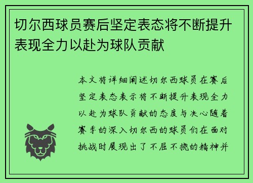 切尔西球员赛后坚定表态将不断提升表现全力以赴为球队贡献