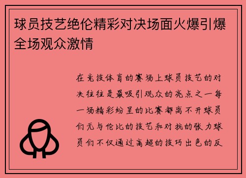 球员技艺绝伦精彩对决场面火爆引爆全场观众激情