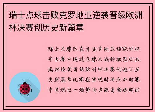 瑞士点球击败克罗地亚逆袭晋级欧洲杯决赛创历史新篇章