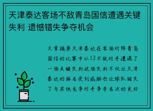 天津泰达客场不敌青岛国信遭遇关键失利 遗憾错失争夺机会