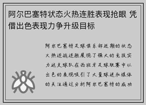 阿尔巴塞特状态火热连胜表现抢眼 凭借出色表现力争升级目标