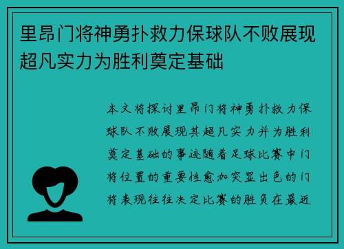 里昂门将神勇扑救力保球队不败展现超凡实力为胜利奠定基础