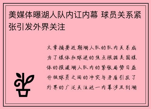 美媒体曝湖人队内讧内幕 球员关系紧张引发外界关注