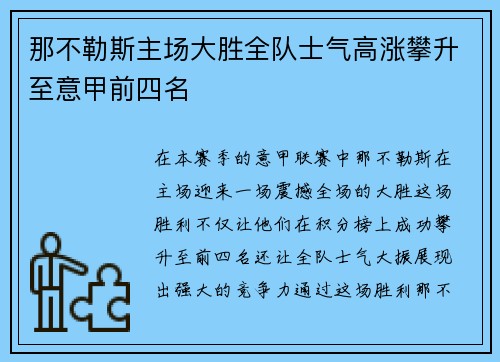 那不勒斯主场大胜全队士气高涨攀升至意甲前四名