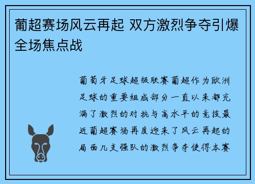 葡超赛场风云再起 双方激烈争夺引爆全场焦点战