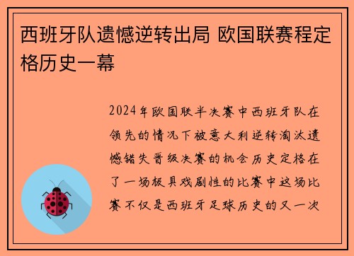 西班牙队遗憾逆转出局 欧国联赛程定格历史一幕