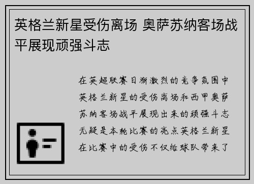 英格兰新星受伤离场 奥萨苏纳客场战平展现顽强斗志